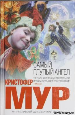 Аудиокнига Мур Кристофер - Самый глупый ангел