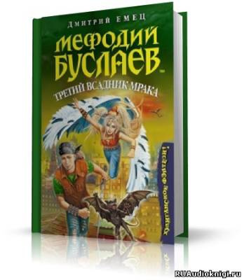 Аудиокнига Емец Дмитрий - Третий всадник Мрака