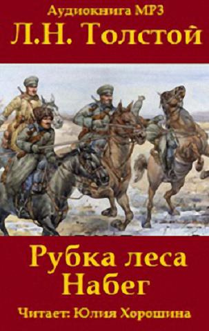 аудиокнига Толстой Лев - «Набег» и «Рубка леса»