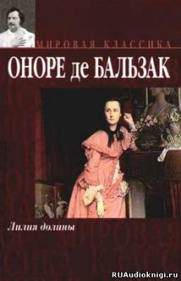 Аудиокнига Бальзак Оноре де - Лилия долины