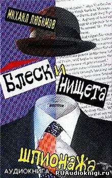 Аудиокнига Любимов Михаил - Блеск и нищета шпионажа