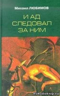 аудиокнига Любимов Михаил - И ад следовал за ним