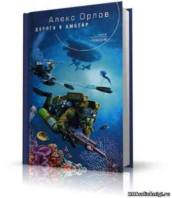 Аудиокнига Орлов Алекс - Дорога в Амбейр