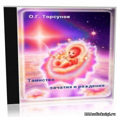 Аудиокнига Торсунов Олег - Таинство зачатия и рождения