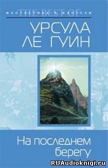 Аудиокнига Ле Гуин Урсула - На последнем берегу