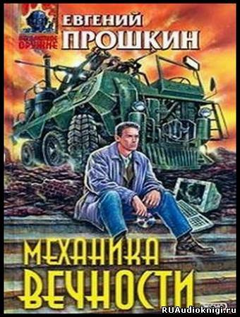 Аудиокнига Прошкин Евгений - Механика вечности