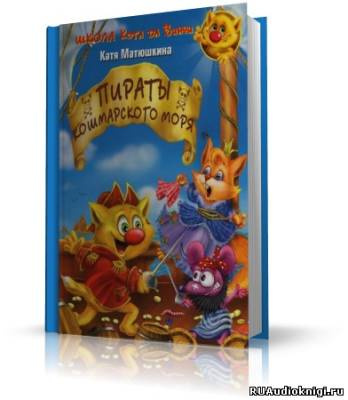 Аудиокнига Матюшкина Катя - Пираты кошмарского моря