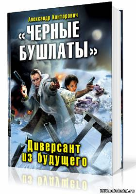 аудиокнига Конторович Александр - Черные бушлаты. Диверсант из будущего