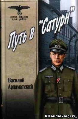 Аудиокнига Ардаматский Василий - Сатурн почти не виден