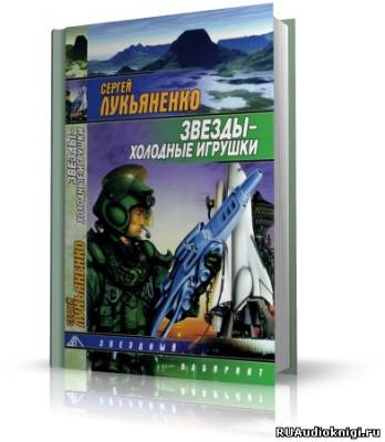 Аудиокнига Лукьяненко Сергей - Звезды – холодные игрушки