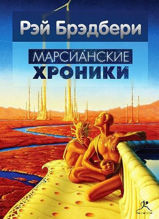 Аудиокнига Брэдбери Рэй - Марсианские хроники