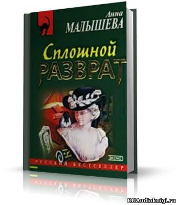 Аудиокнига Малышева Анна - Сплошной разврат