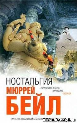 Аудиокнига Бейл Мюррей - Ностальгия