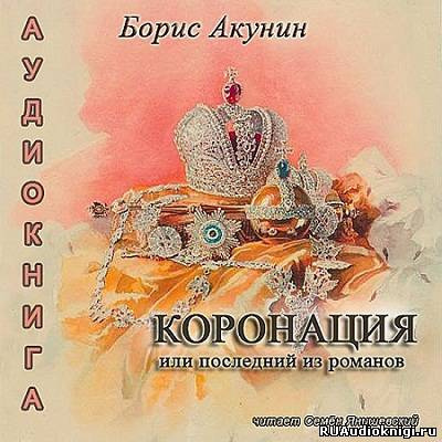 Аудиокнига Акунин Борис - Коронация, или Последний из романов