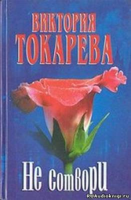 Аудиокнига Токарева Виктория - Не сотвори