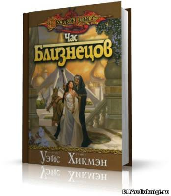 Аудиокнига Уэйс Маргарет, Хикмен Трейси - Час Близнецов