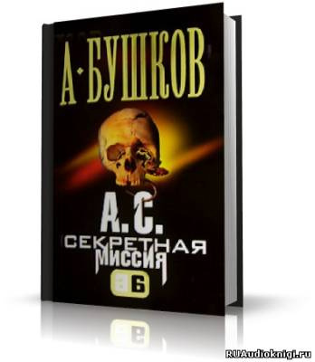 Аудиокнига Бушков Александр - А.С. Секретная миссия (Поэт и Русалка)