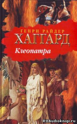 аудиокнига Хаггард Генри Райдер - Клеопатра