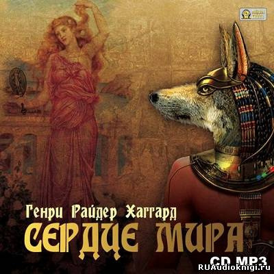 Аудиокнига Хаггард Генри Райдер - Сердце Мира