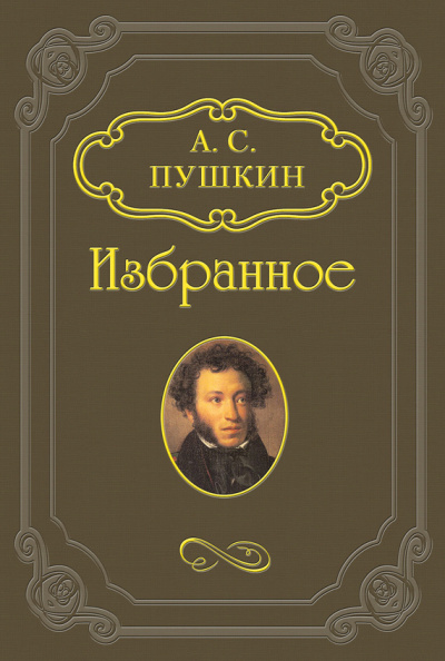 аудиокнига Пушкин Александр - Русалка, Моцарт и Сальери, Цыганы