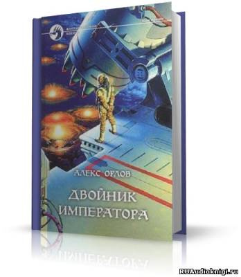 Аудиокнига Орлов Алекс - Двойник Императора