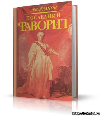 аудиокнига Жданов Лев - Последний фаворит