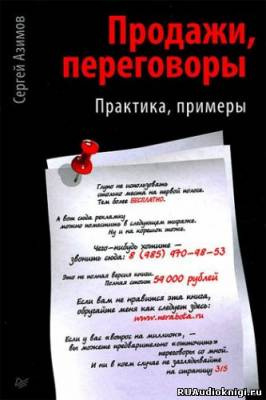 Аудиокнига Азимов Сергей - Продажи. Переговоры