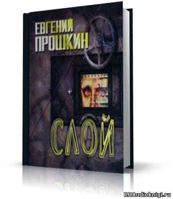 Аудиокнига Прошкин Евгений - Слой