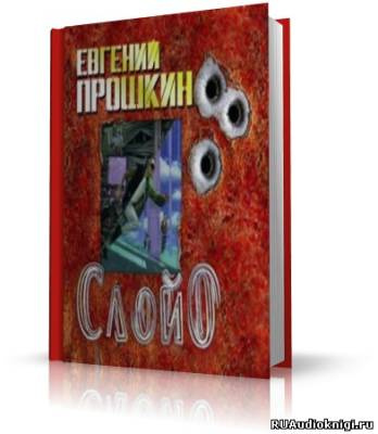 Аудиокнига Прошкин Евгений - Слой ноль