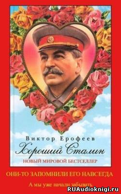 Аудиокнига Ерофеев Виктор - Хороший Сталин