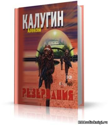 аудиокнига Калугин Алексей - Резервация