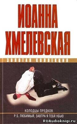 Аудиокнига Хмелевская Иоанна - Колодцы предков