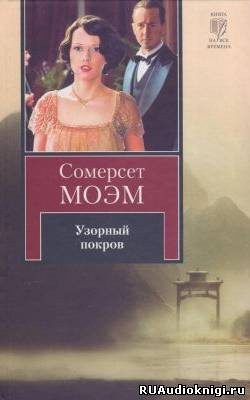 Аудиокнига Моэм Сомерсет - Узорный покров