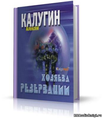 аудиокнига Калугин Алексей - Хозяева резервации