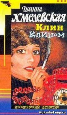 Аудиокнига Хмелевская Иоанна - Клин клином