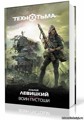 Аудиокнига Левицкий Андрей, Бобл Алексей - Воин Пустоши