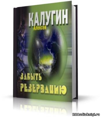 аудиокнига Калугин Алексей - Забыть резервацию