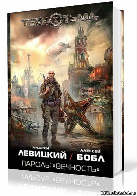 аудиокнига Левицкий Андрей, Бобл Алексей - Пароль: «Вечность»