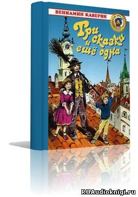 Аудиокнига Каверин Вениамин - Три сказки и ещё одна