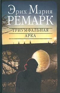 Аудиокнига Ремарк Эрих Мария - Триумфальная арка