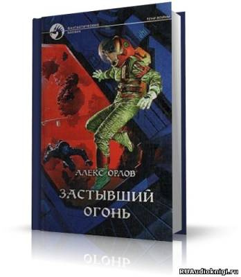 аудиокнига Орлов Алекс - Застывший огонь