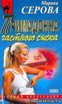 аудиокнига Серова Марина - Примадонна частного сыска