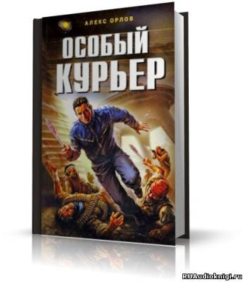 Аудиокнига Орлов Алекс - Особый курьер