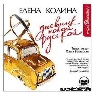 аудиокнига Колина Елена - Дневник Новой Русской