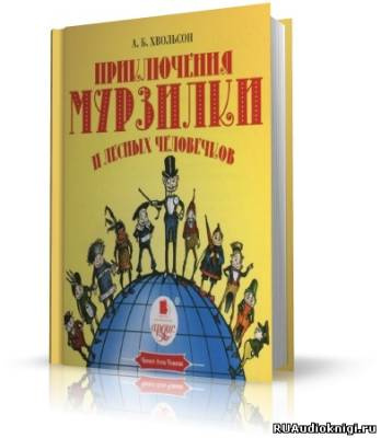 Аудиокнига Хвольсон Анна - Приключения Мурзилки и лесных человечков