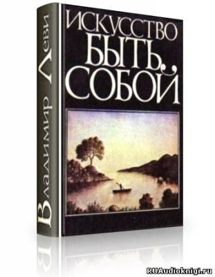 Аудиокнига Леви Владимир - Искусство быть собой