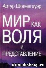 Аудиокнига Шопенгауэр Артур - Мир как воля и представление