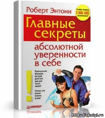 Аудиокнига Энтони Роберт - Главные секреты абсолютной уверенности в себе