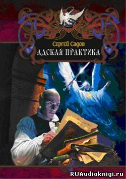 аудиокнига Садов Сергей - Адская практика