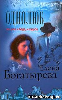 Аудиокнига Богатырева Елена - Однолюб